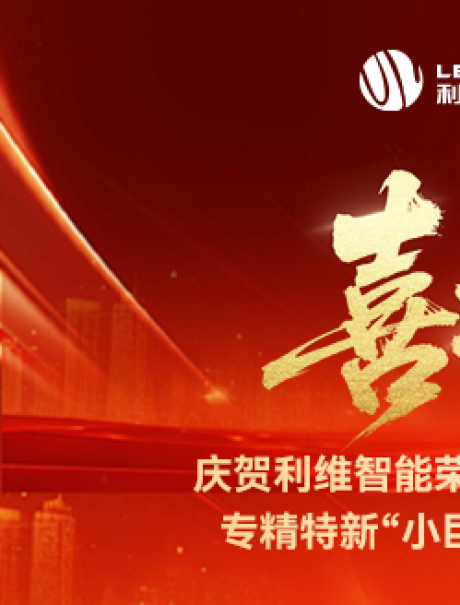 砥礪奮進(jìn)，鑄就輝煌！利維智能成功入選國(guó)家級(jí)專(zhuān)精特新“小巨人”企業(yè)