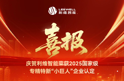 砥礪奮進(jìn)，鑄就輝煌！利維智能成功入選國(guó)家級(jí)專(zhuān)精特新“小巨人”企業(yè)